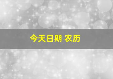 今天日期 农历